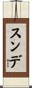 スンデ Scroll