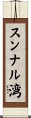 スンナル湾 Scroll