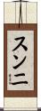 スンニ Scroll