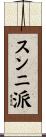 スンニ派 Scroll
