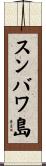 スンバワ島 Scroll