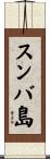 スンバ島 Scroll