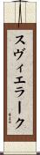 スヴィエラーク Scroll