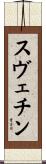スヴェチン Scroll