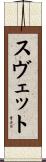 Svet Scroll