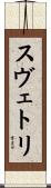 Svetli Scroll