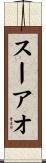 スーアオ Scroll