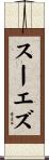 スーエズ Scroll
