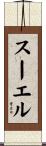 スーエル Scroll