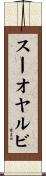 スーオヤルビ Scroll
