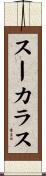 スーカラス Scroll
