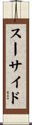 スーサイド Scroll