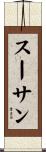 スーサン Scroll
