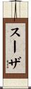 Souza Scroll