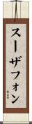 スーザフォン Scroll