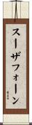 スーザフォーン Scroll