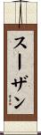 Suzan Scroll