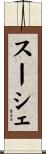 スーシェ Scroll