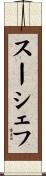 スーシェフ Scroll