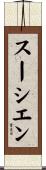 スーシエン Scroll