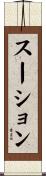 スーション Scroll