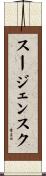 スージェンスク Scroll