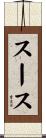 スース Scroll