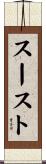 スースト Scroll