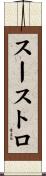 スーストロ Scroll