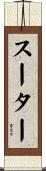スーター Scroll
