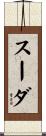 スーダ Scroll