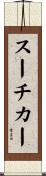 スーチカー Scroll