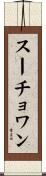 スーチョワン Scroll