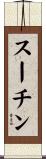 スーチン Scroll