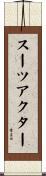 スーツアクター Scroll