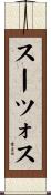 スーツォス Scroll