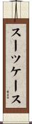スーツケース Scroll