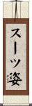 スーツ姿 Scroll