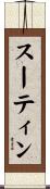 スーティン Scroll