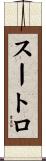 スートロ Scroll