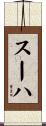 スーハ Scroll