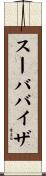 スーババイザ Scroll