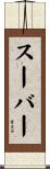 Suber Scroll