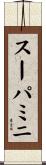 スーパミニ Scroll