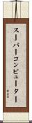 スーパーコンピューター Scroll