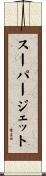 スーパージェット Scroll