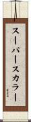 スーパースカラー Scroll