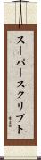 スーパースクリプト Scroll