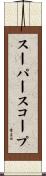 スーパースコープ Scroll