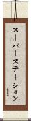 スーパーステーション Scroll